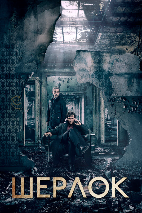 Шерлок 2010 постер